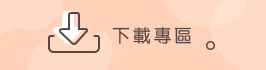 下載專區 下載專區