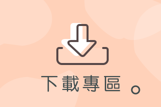 下載專區 下載專區