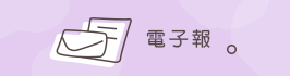 電子報 電子報