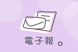 電子報 電子報