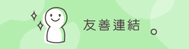 友善連結 友善連結