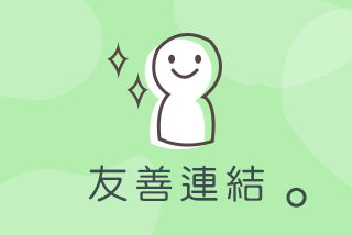 友善連結 友善連結