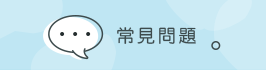 常見問題 常見問題