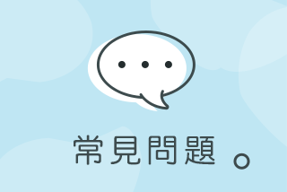 常見問題 常見問題