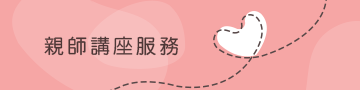 親師講座服務 親師講座服務