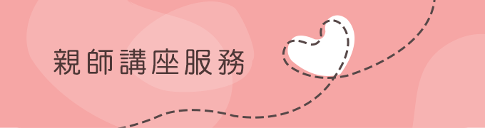 親師講座服務 親師講座服務