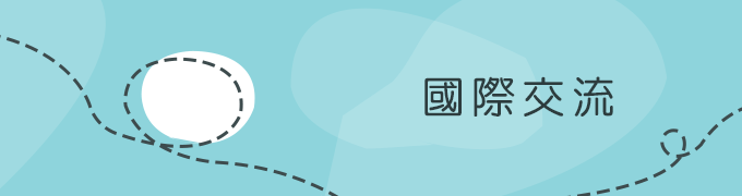國際交流 國際交流