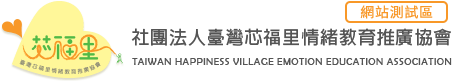 測試區::社團法人臺灣芯福里情緒教育推廣協會