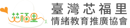 測試區::社團法人臺灣芯福里情緒教育推廣協會 logo