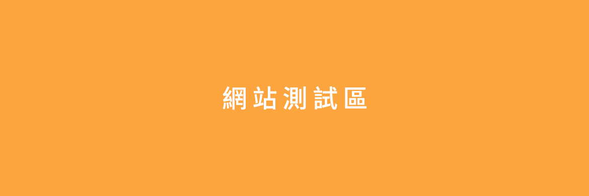 網站測試站 網站測試站