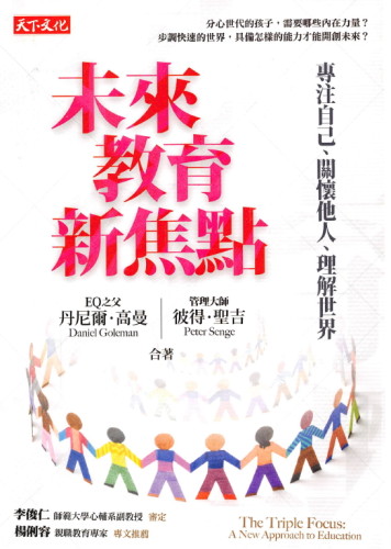 未來教育新焦點:專注自己、關懷他人、理解世界