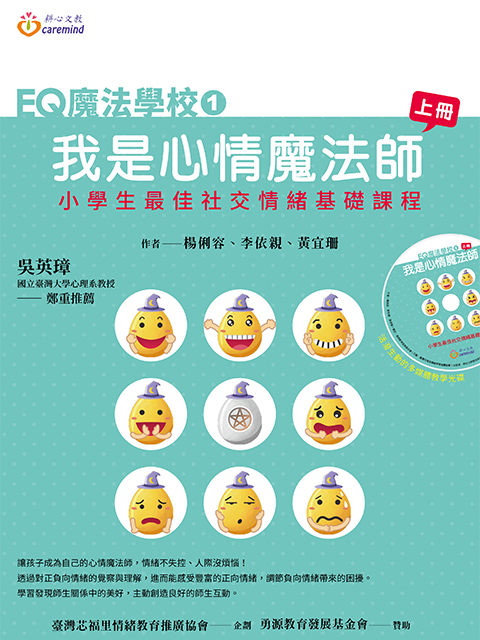 EQ魔法學校 ① 我是心情魔法師-上冊