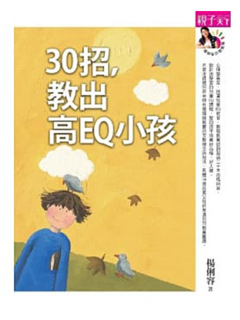 30招,教出高EQ小孩