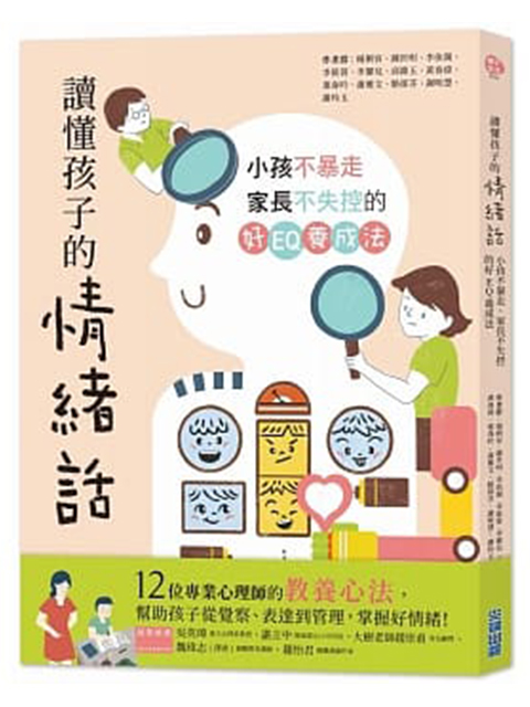 讀懂孩子的情緒話:小孩不暴走、家長不失控的好EQ養成法