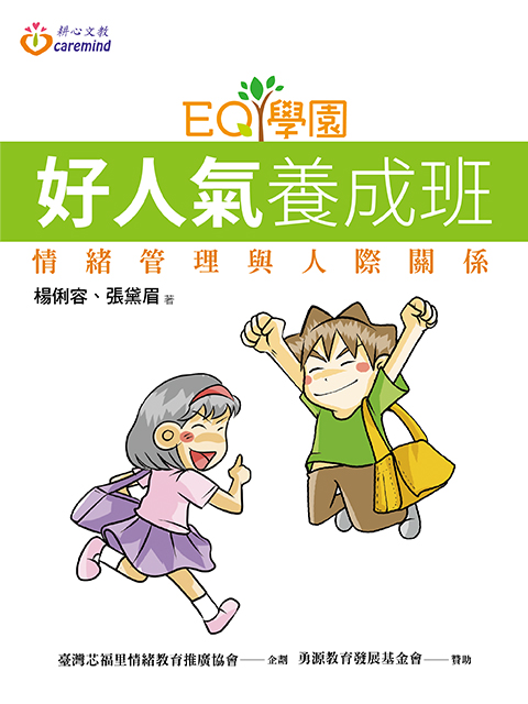 EQ學園:好人氣養成班