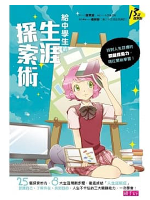 給中學生的生涯探索術:找到人生目標的關鍵探索力,從現在開始學習!