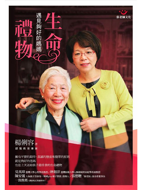 生命禮物:遇見夠好的媽媽