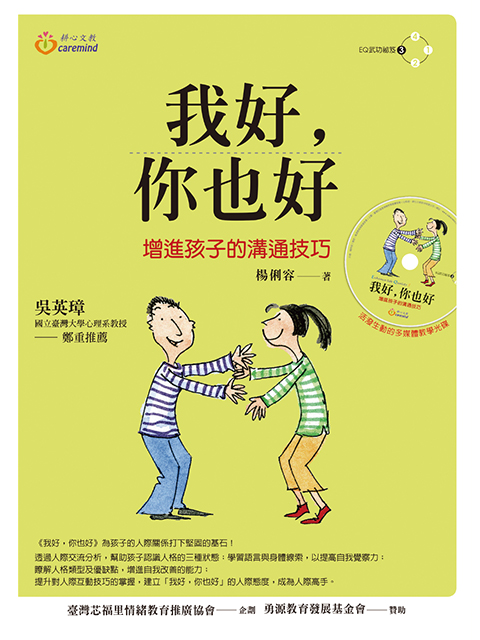 我好你也好:人際溝通分析