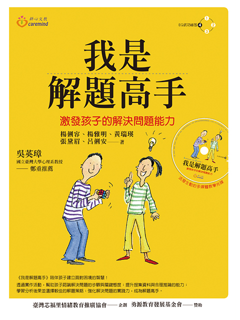 我是解題高手:學習解決問題技巧
