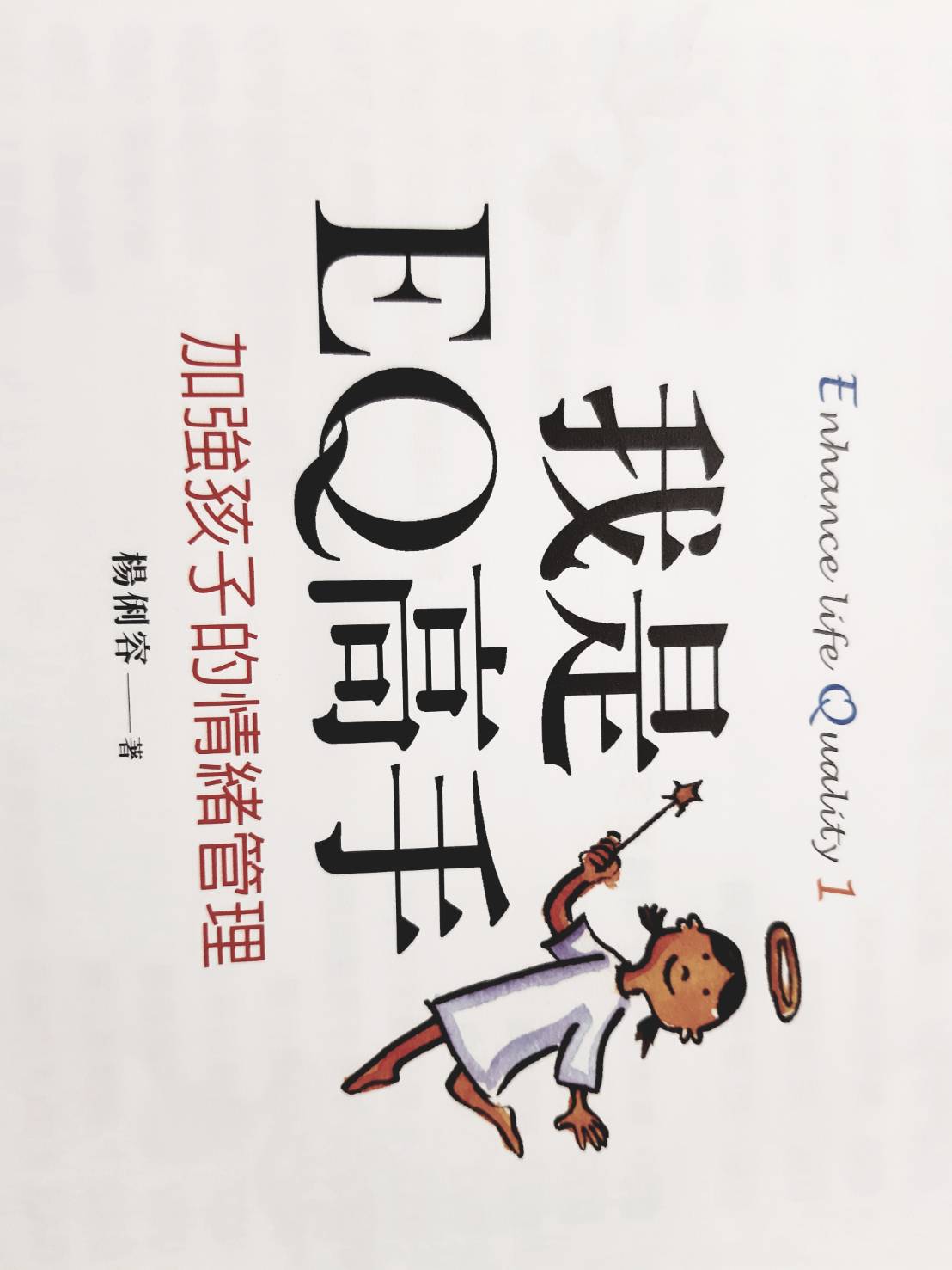 我是EQ高手 - 強化情緒管理能力  (五上)