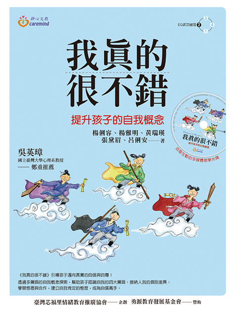 我真的很不錯:提升自我概念