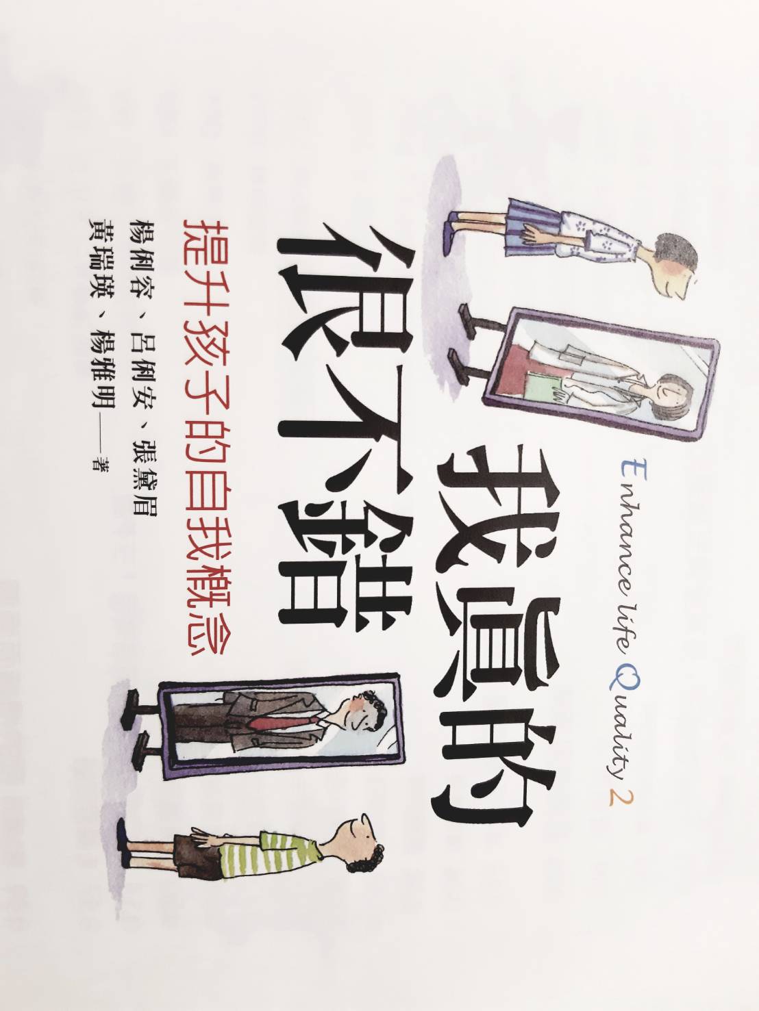 我真的很不錯 - 提升自我概念課程 (五下)