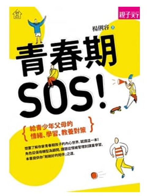 青春期,SOS!