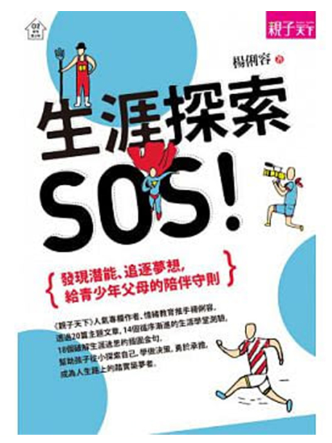 生涯探索,SOS!