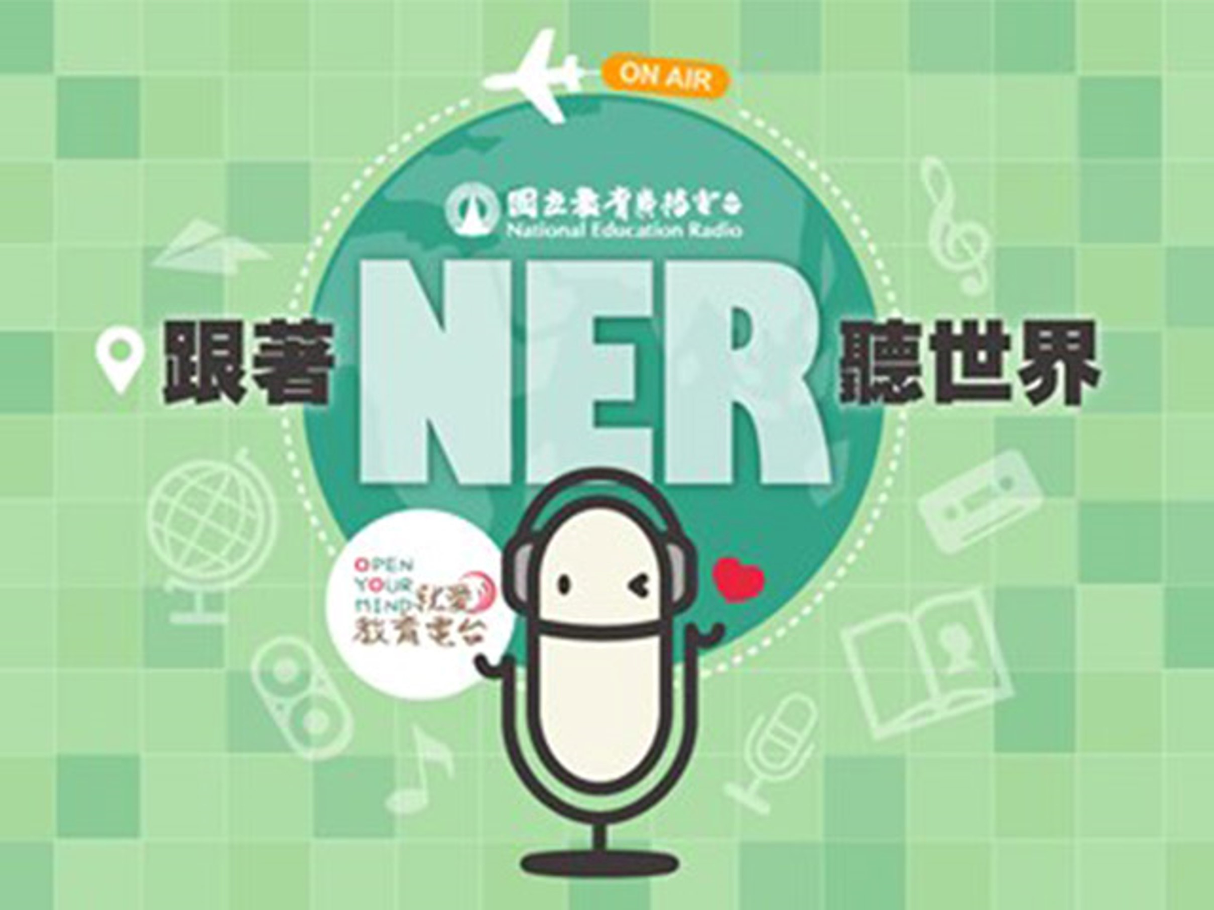 📣教育電台~ 邱鏛玉老師主講【防疫期間如何不擔憂】