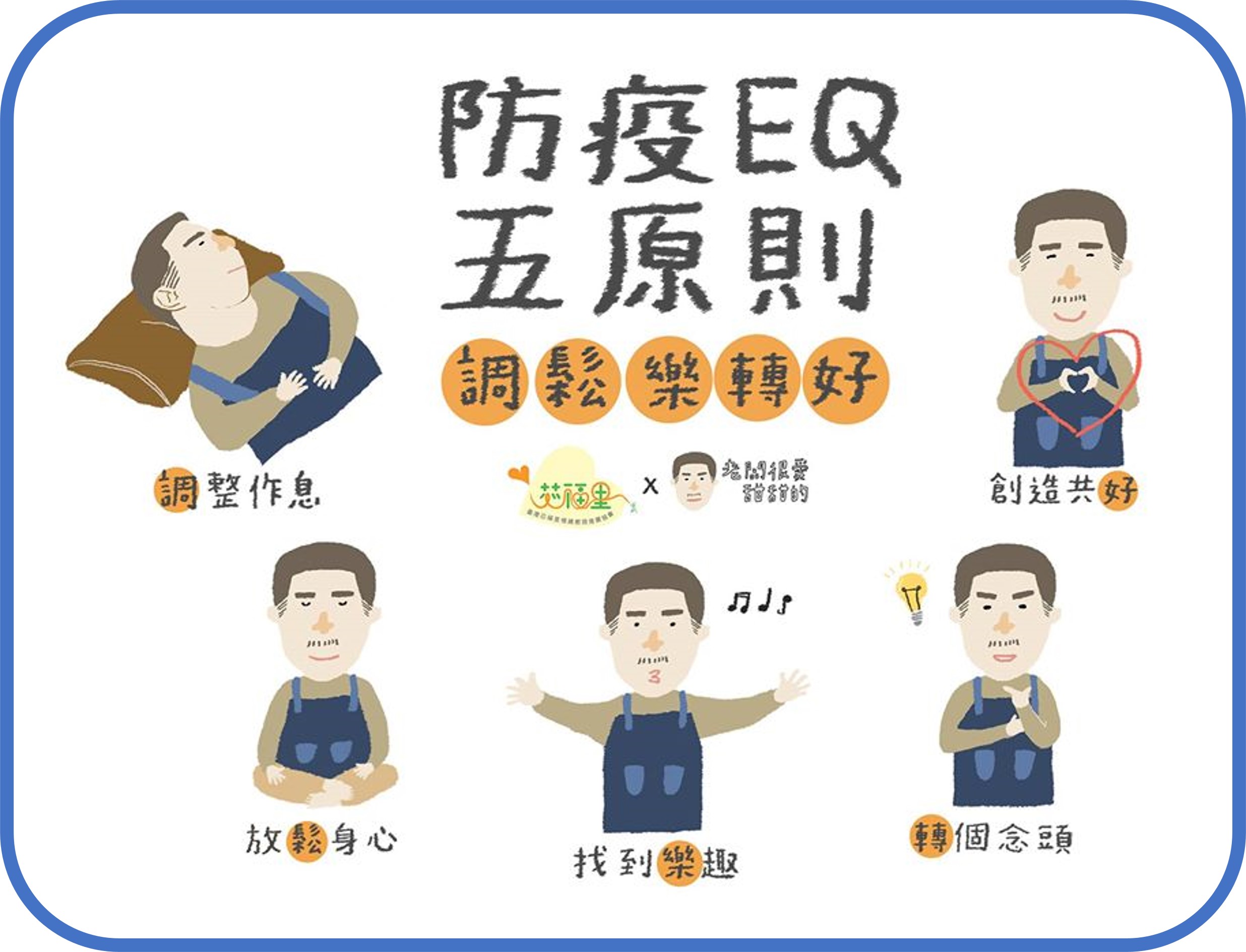 台灣加油!防疫EQ來接龍!